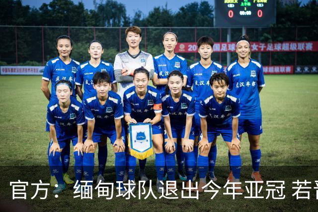 官方：缅甸球队退出今年亚冠 若晋级将与海港同组