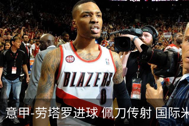 意甲-劳塔罗进球 佩刀传射 国际米兰1-3负拉齐奥