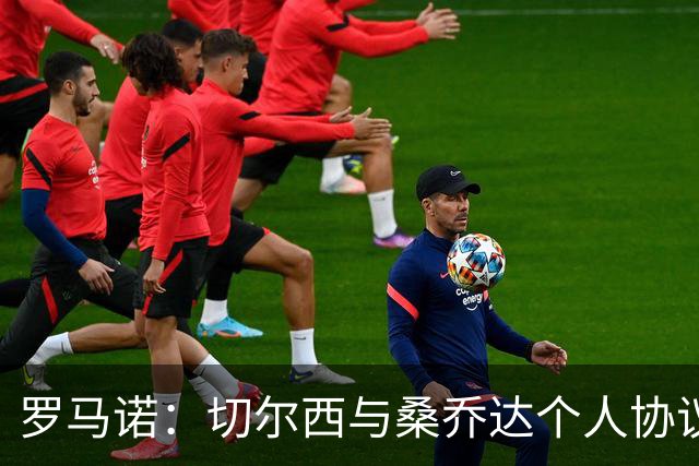 罗马诺：切尔西与桑乔达个人协议并提出两份报价