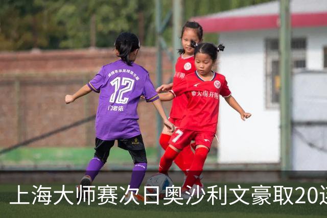 上海大师赛次日奥沙利文豪取20连胜 斯佳辉5连鞭