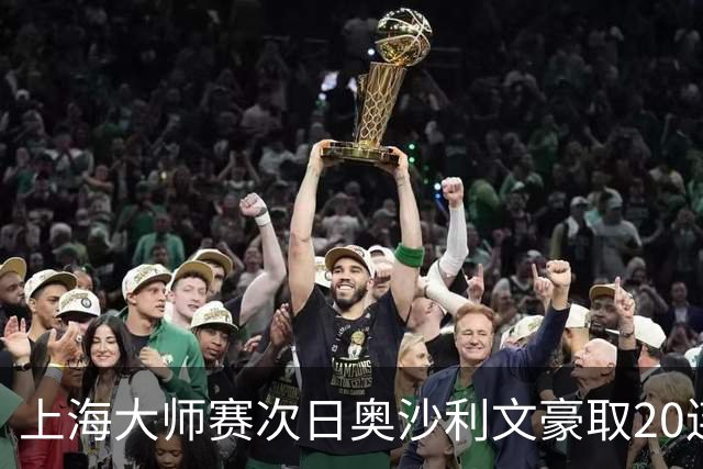 上海大师赛次日奥沙利文豪取20连胜 斯佳辉5连鞭