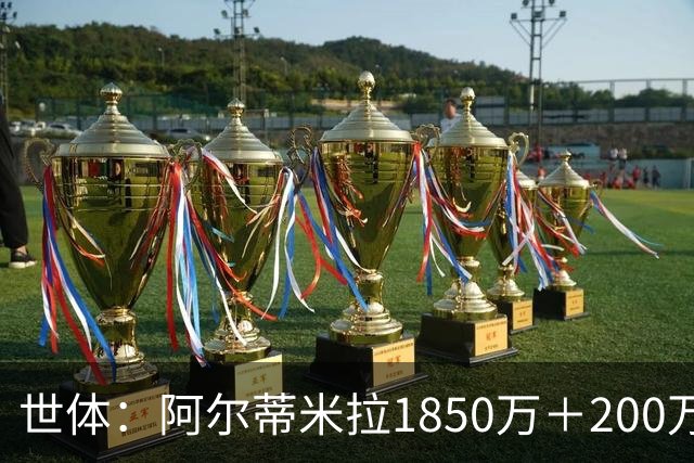 世体：阿尔蒂米拉1850万＋200万欧加盟葡体，巴萨获40万青训补偿