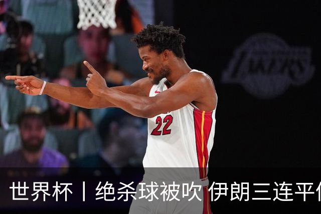 世界杯丨绝杀球被吹 伊朗三连平仍存晋级希望