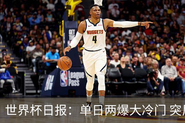 世界杯日报：单日两爆大冷门 突尼斯惨败后现换帅疑云