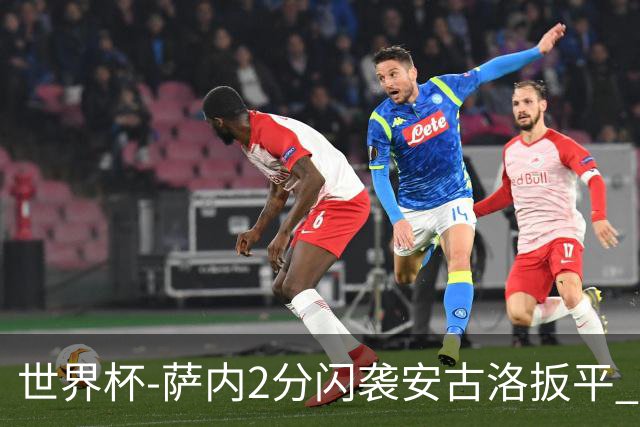 世界杯-萨内2分闪袭安古洛扳平 德国半场1-1厄瓜多尔