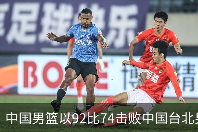 中国男篮以92比74击败中国台北男篮，赢下世预赛生死战