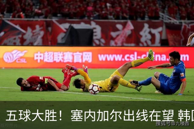 五球大胜！塞内加尔出线在望 韩国晋级仅剩理论希望