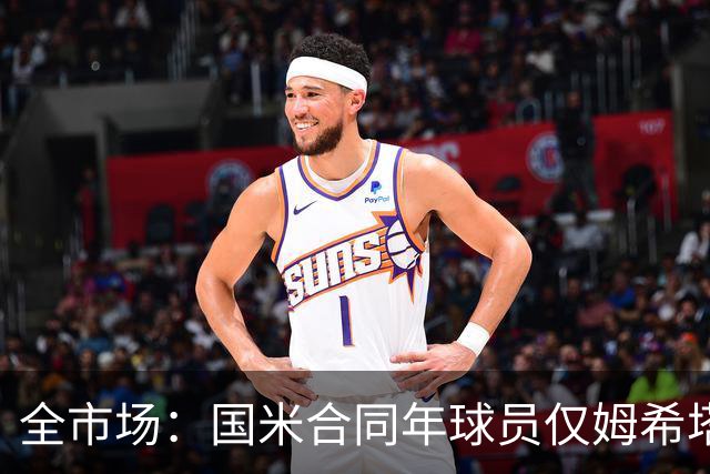 全市场：国米合同年球员仅姆希塔良留队，他接受替补＋主动降薪
