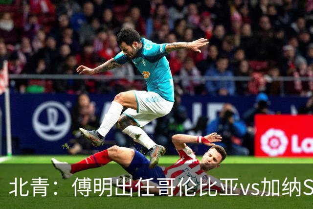 北青：傅明出任哥伦比亚vs加纳SVAR，他将第7次参与世界杯执法