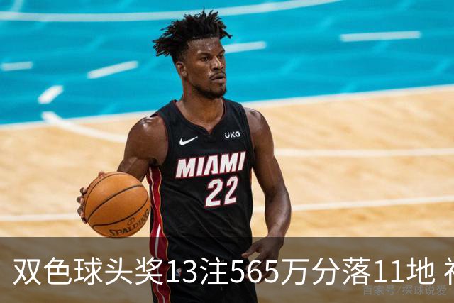 双色球头奖13注565万分落11地 福运奖开969万注