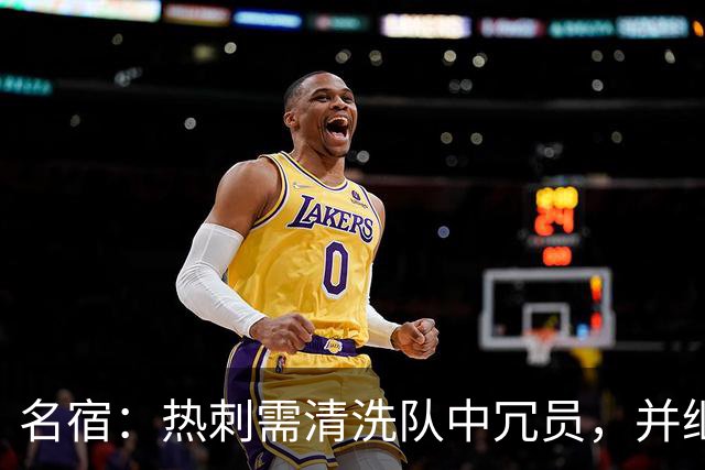 名宿：热刺需清洗队中冗员，并继续引援支持德泽尔比建队