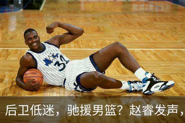 后卫低迷，驰援男篮？赵睿发声，官宣决定，喊话郭士强，赵继伟期待
