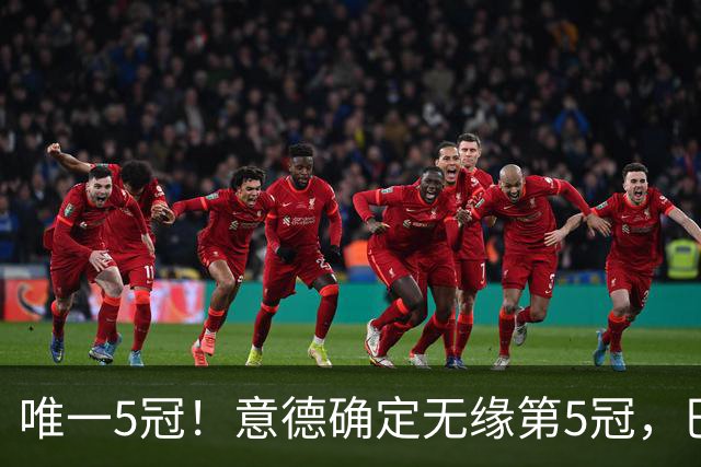 唯一5冠！意德确定无缘第5冠，巴西仍独享“五星”称号+冲击第6冠
