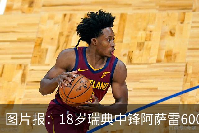 图片报：18岁瑞典中锋阿萨雷600万欧转会富勒姆 拜仁保留回购条款