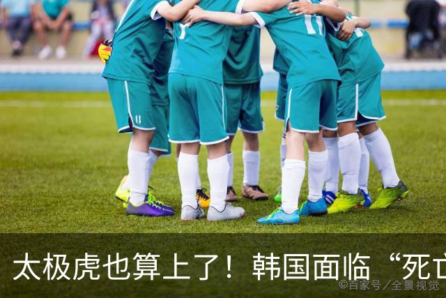太极虎也算上了！韩国面临“死亡游戏” 出局OR晋级全看别队