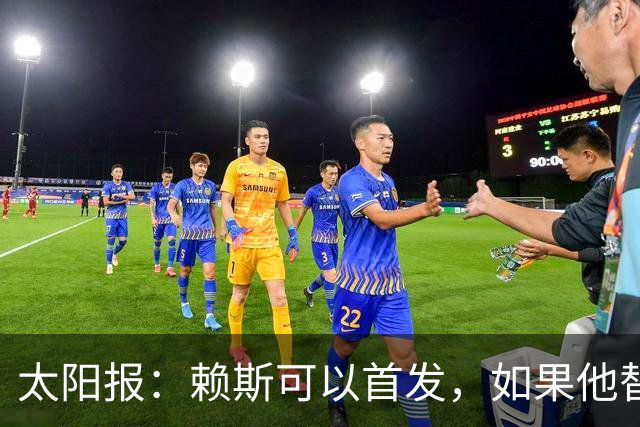 太阳报：赖斯可以首发，如果他替补的话梅努将会首发