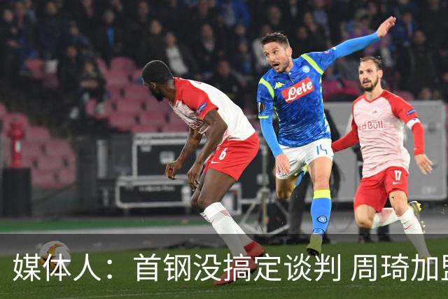 媒体人：首钢没搞定谈判 周琦加盟可能要黄