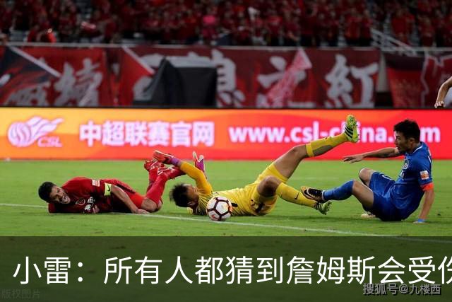 小雷：所有人都猜到詹姆斯会受伤，现在看图赫尔不带阿诺德是错误