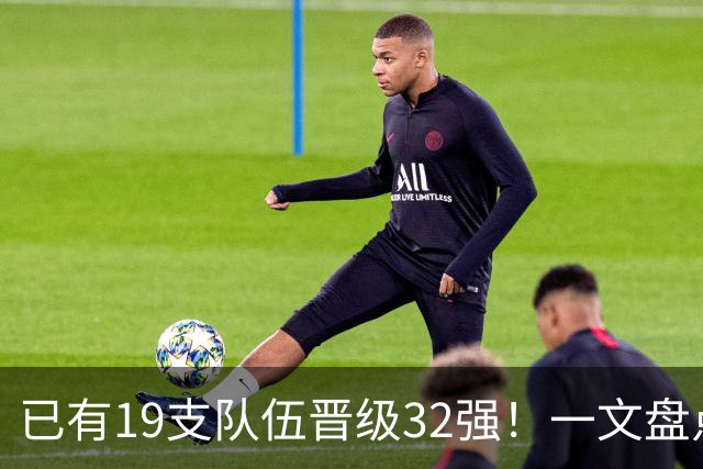 已有19支队伍晋级32强！一文盘点世界杯小组出线形势