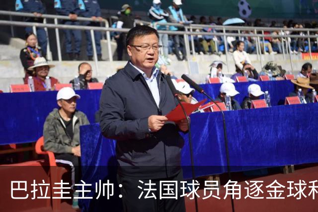 巴拉圭主帅：法国球员角逐金球&射手王 我们的球员不知道父亲是谁