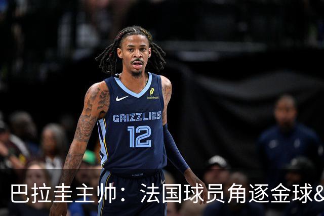 巴拉圭主帅：法国球员角逐金球&射手王 我们的球员不知道父亲是谁