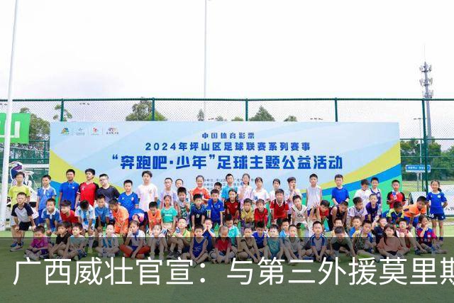 广西威壮官宣：与第三外援莫里斯-恩多签约