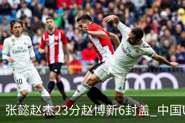 张懿赵杰23分赵博新6封盖 中国U17男篮世界杯开门红