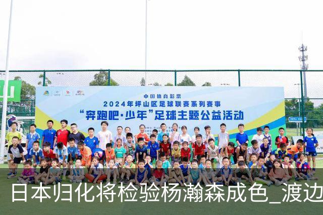 日本归化将检验杨瀚森成色 渡边：有实力击败中国男篮