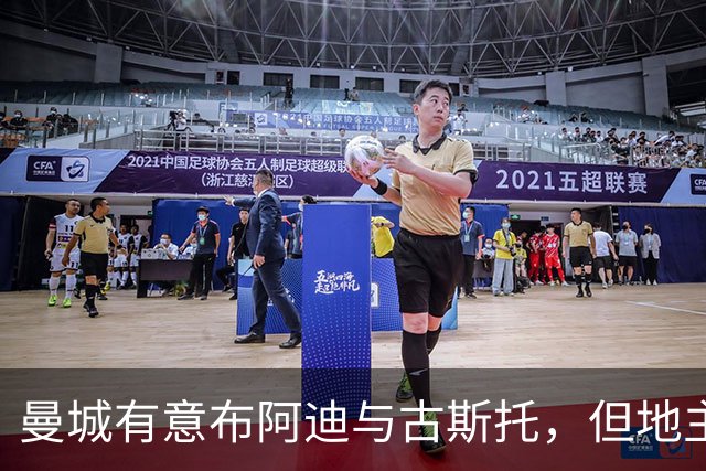 曼城有意布阿迪与古斯托，但地主家也没有余粮