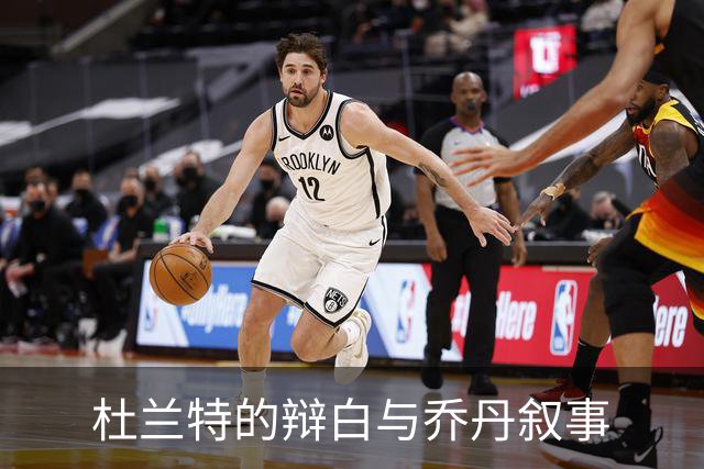 杜兰特的辩白与乔丹叙事