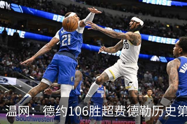 温网：德约106胜超费德勒历史第一 辛纳3-0横扫进八强
