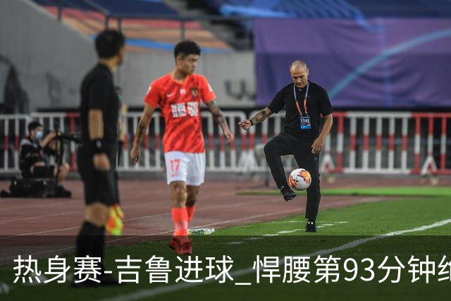 热身赛-吉鲁进球 悍腰第93分钟绝杀 法国2-1险胜