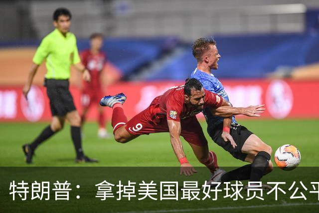 特朗普：拿掉美国最好球员不公平 只要求复核无关决定