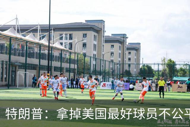 特朗普：拿掉美国最好球员不公平 只要求复核无关决定