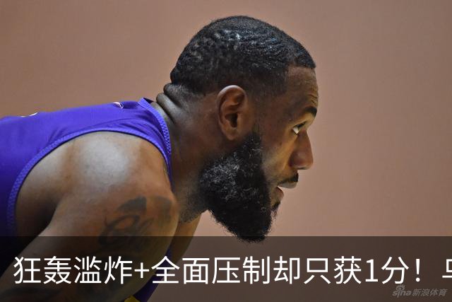 狂轰滥炸+全面压制却只获1分！乌拉圭为低效进攻付出代价