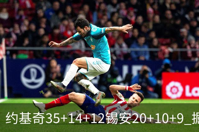 约基奇35+14+12锡安20+10+9 掘金大胜鹈鹕
