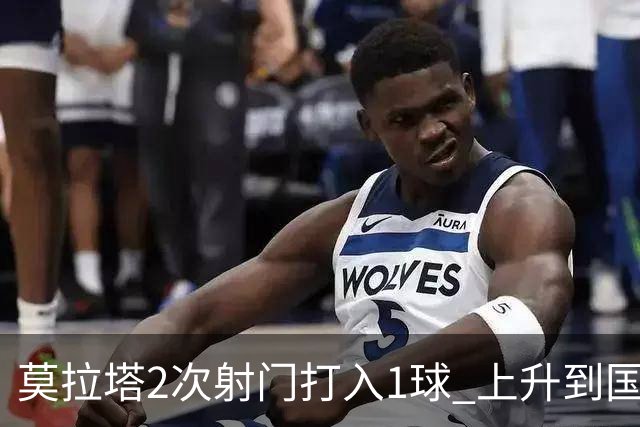 莫拉塔2次射门打入1球 上升到国家队进球榜第7