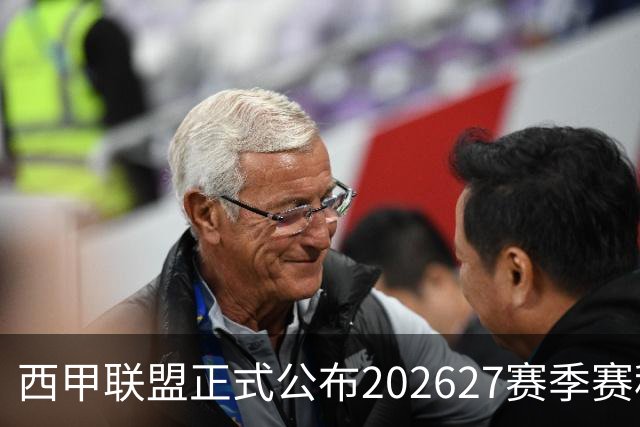 西甲联盟正式公布2026/27赛季赛程，新赛季将于8月16日打响
