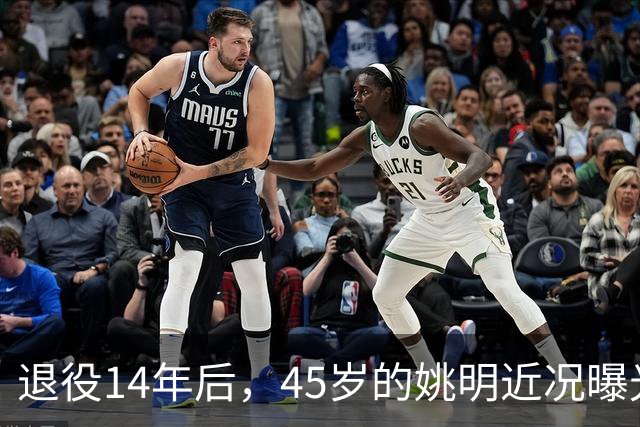 退役14年后，45岁的姚明近况曝光，面相变了，走路姿势奇怪引争议