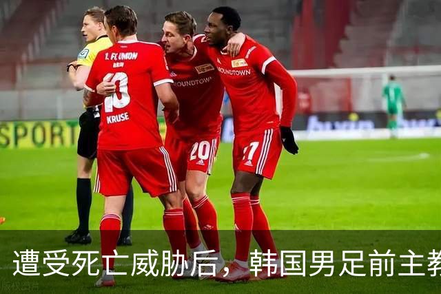 遭受死亡威胁后，韩国男足前主教练跑了；此前其否认球队内讧，但“有话要说”