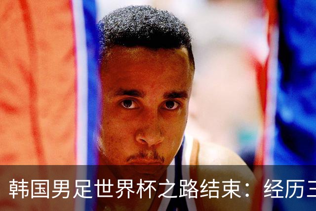 韩国男足世界杯之路结束：经历三天等待，连收七个坏消息