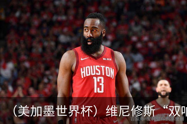 （美加墨世界杯）维尼修斯“双响”助巴西头名晋级 摩洛哥4：2胜海地