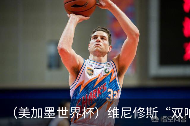 （美加墨世界杯）维尼修斯“双响”助巴西头名晋级 摩洛哥4：2胜海地