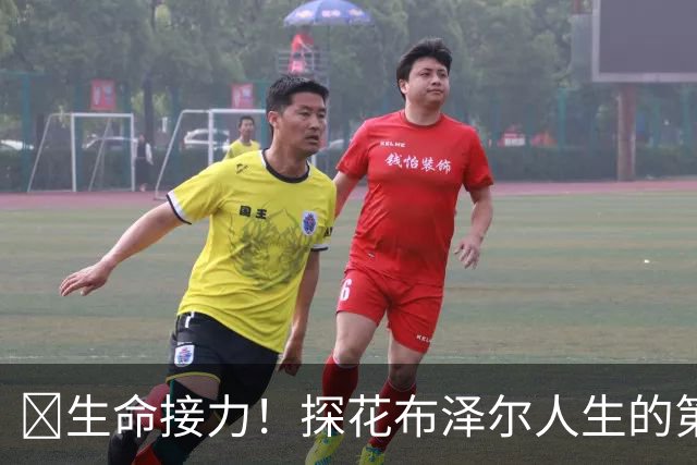 🥹生命接力！探花布泽尔人生的第一记助攻 不是篮球而是生命！