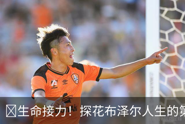 🥹生命接力！探花布泽尔人生的第一记助攻 不是篮球而是生命！