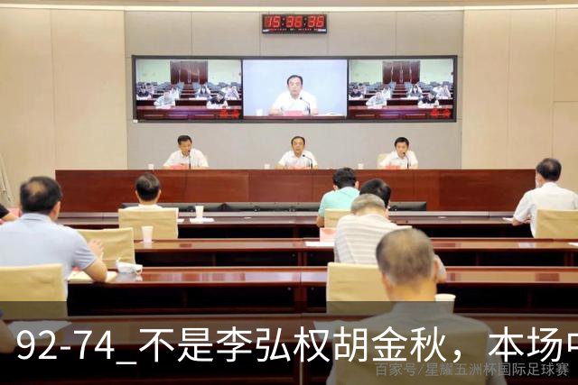 92-74 不是李弘权胡金秋，本场中国男篮最佳是他 12投6中轰下5记三分
