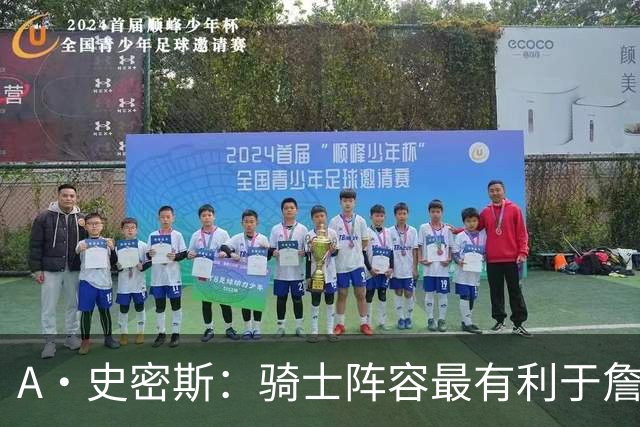 A·史密斯：骑士阵容最有利于詹姆斯争冠 他在那是接近神的存在