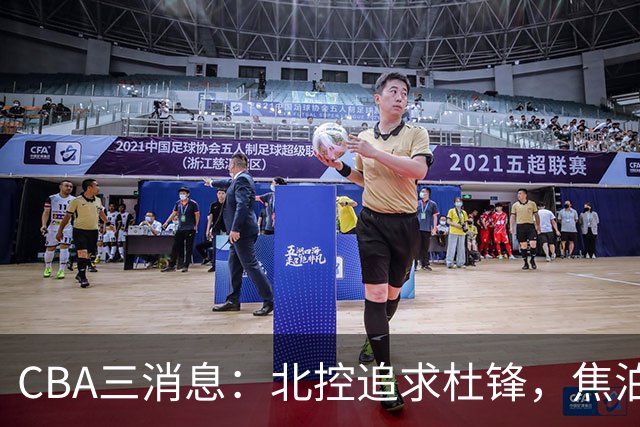 CBA三消息：北控追求杜锋，焦泊乔乘人之危，朱芳雨吃回头草
