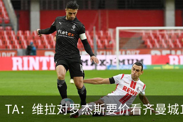 TA：维拉对罗杰斯要价看齐曼城1.16亿签安德森，转会枪手变得复杂